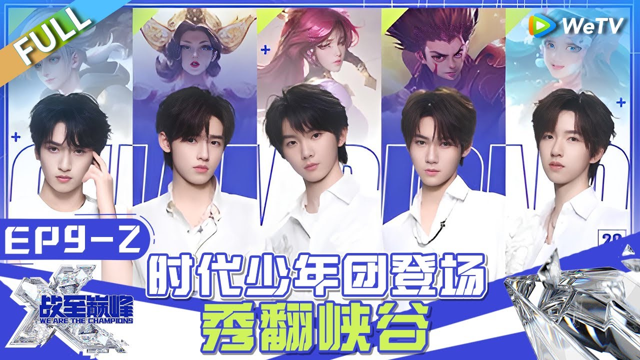 【Multi Sub】FULL | EP9-2：时代少年团登场 全员秀翻峡谷！ |《战至巅峰S3》We Are The Champions S3
