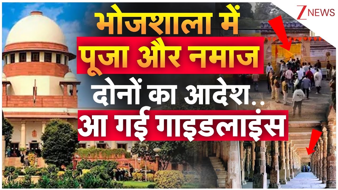 भोजशाला में पूजा और नमाज दोनों का आदेश..आ गई गाइडलाइंस