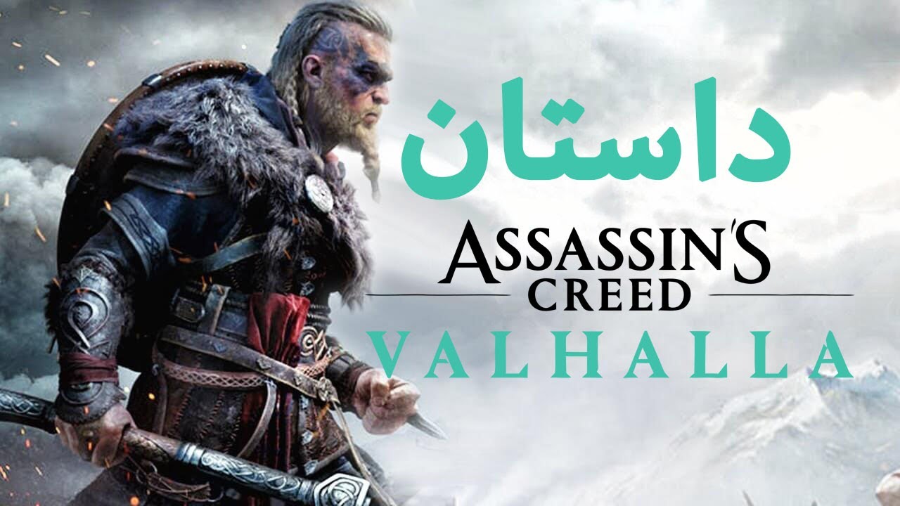 Assassin's Creed Valhalla story part1 | داستان بازی اسسینز کرید والهالا قسمت یک
