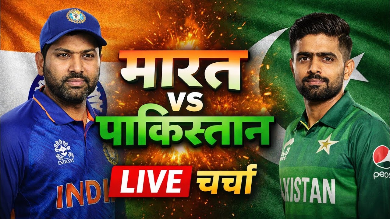 भारत 🇮🇳 vs पाकिस्तान 🇵🇰🔥 किसकी हुई जीत?LIVE चर्चा
