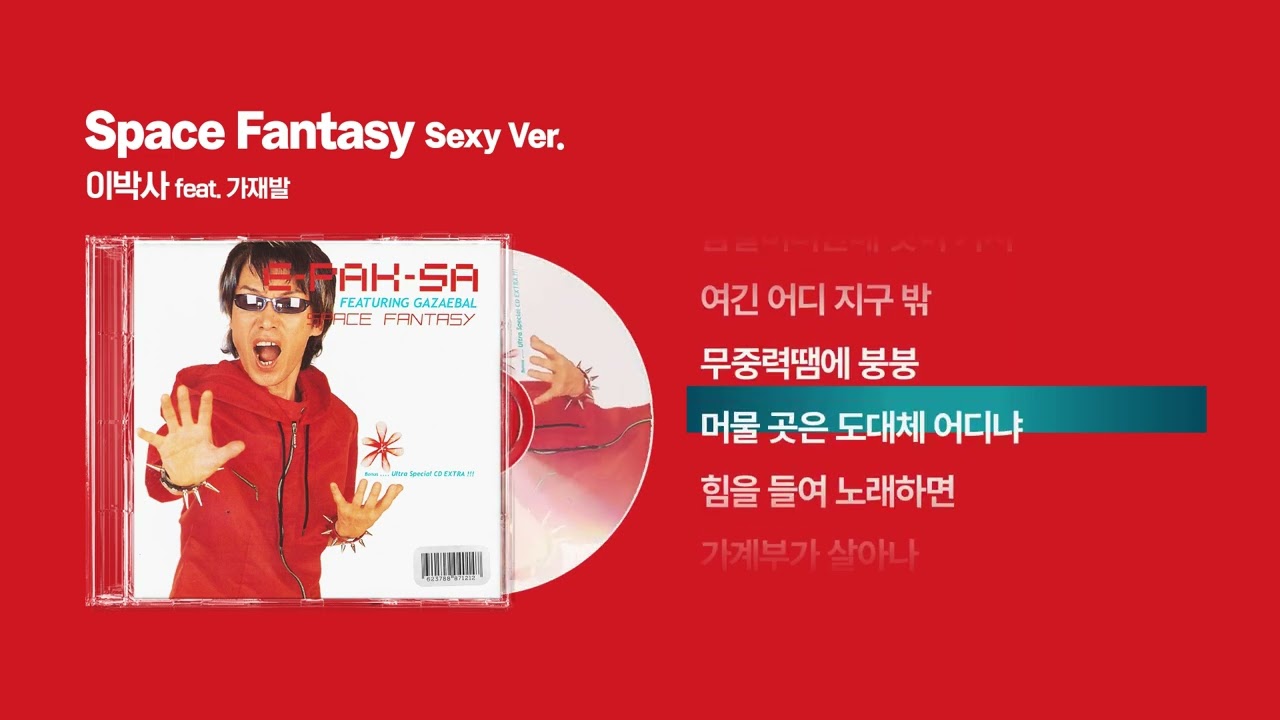 (2000) 이박사 - Space Fantasy (Sexy Version) (feat. 가재발) [싱크가사/Lyric Video]