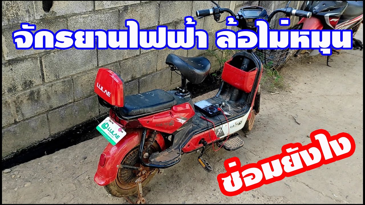 ซ่อมจักรยานไฟฟ้า บิดคันเร่งล้อไม่หมุน