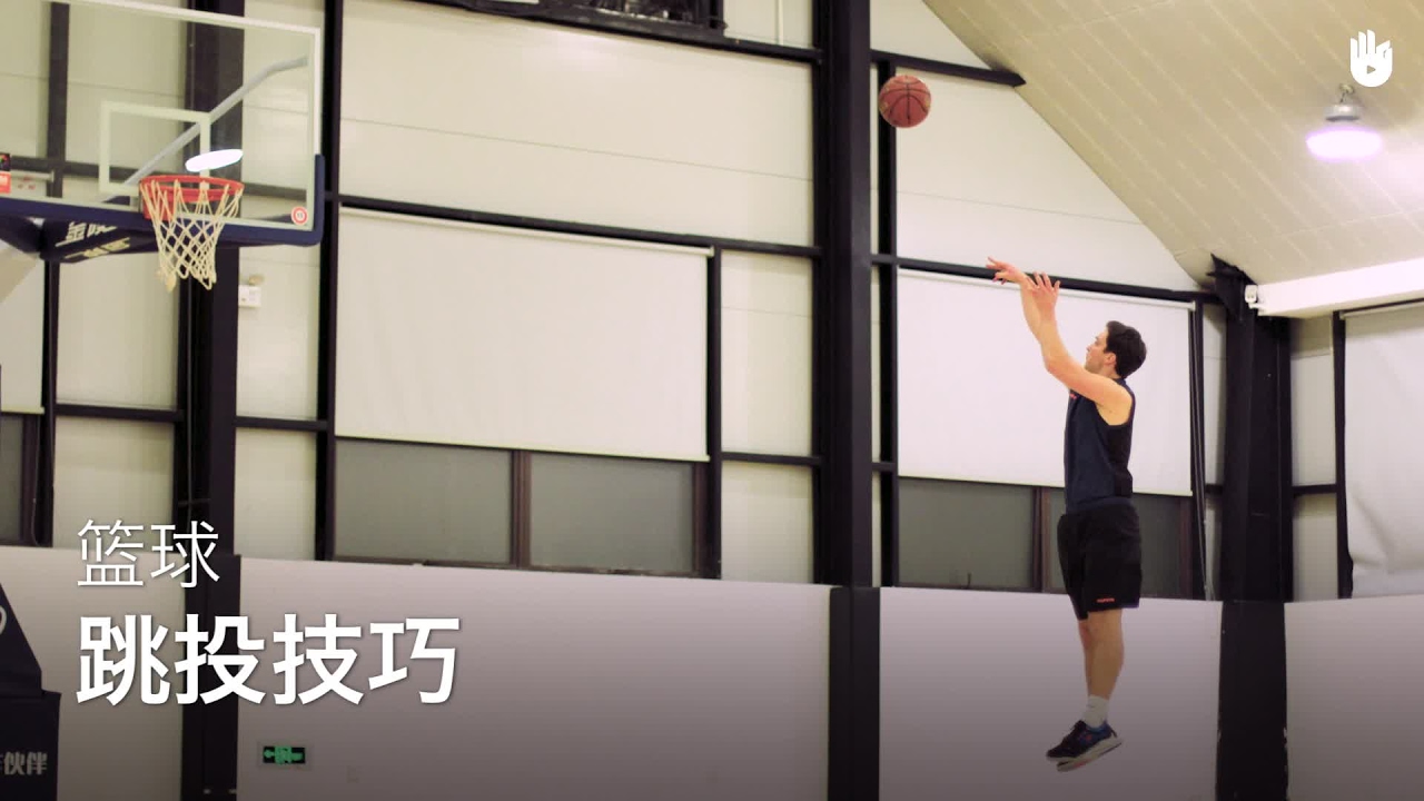 跳投 | 篮球教学