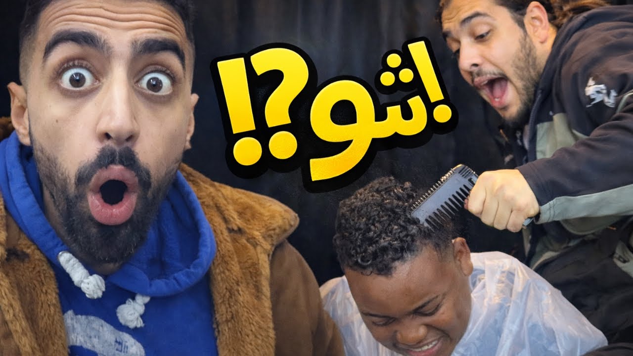 صالون حلاقة ولا حلبة مصارعة؟! 😳