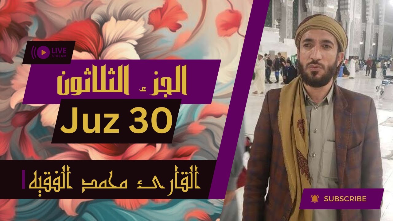 💗 الجزء ٣٠ من القرآن الكريم - بصوت القاريء الشيخ محمد الفقيه 💗