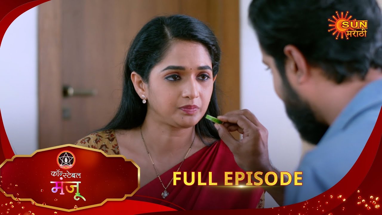 Constable Manju - Full Episode | 14 Aug 2025 | Marathi serial | Sun Marathi