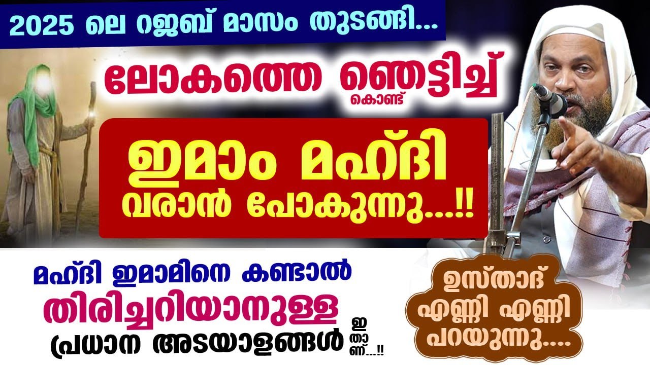 ഇമാം മഹ്ദി വരാൻ പോകുന്നു... മഹ്ദി ഇമാമിനെ കണ്ടാൽ തിരിച്ചറിയാനുള്ള പ്രധാന അടയാളങ്ങൾ ഇതാ mahdi imam