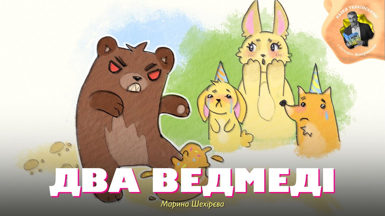 Два ведмеді – Марина Шехірєва | Казки українською з доктором Комаровським