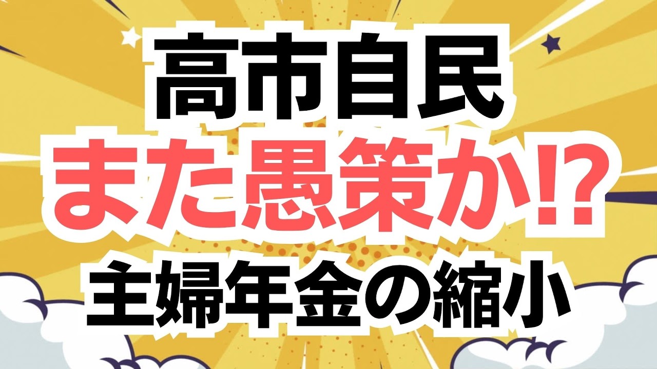 高市さん、それはダメよ！自民と維新が主婦年金の縮小一致でまた愚策を推進か！？少子化対策、積極財政はどこへ？
