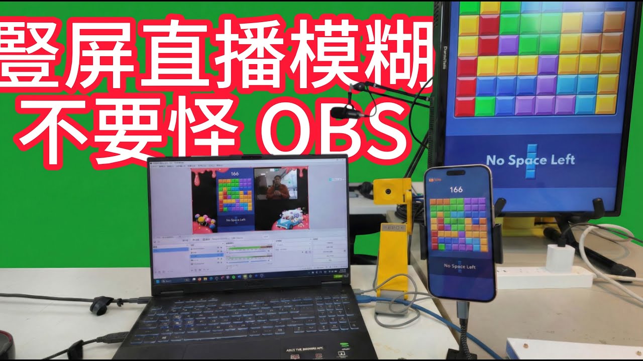 99% 人都忽略！iPhone 豎屏手遊 OBS 實況直播教學｜比例、真實解析度、設定一次搞定