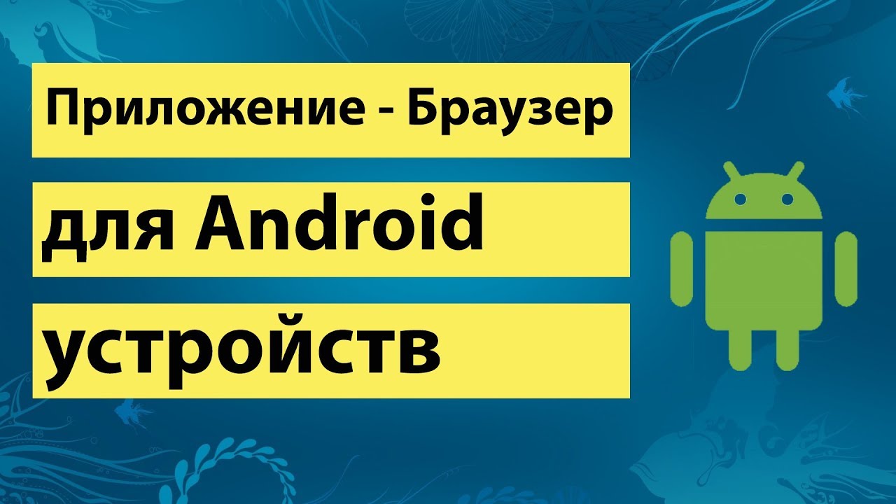 Приложение браузер для android устройств