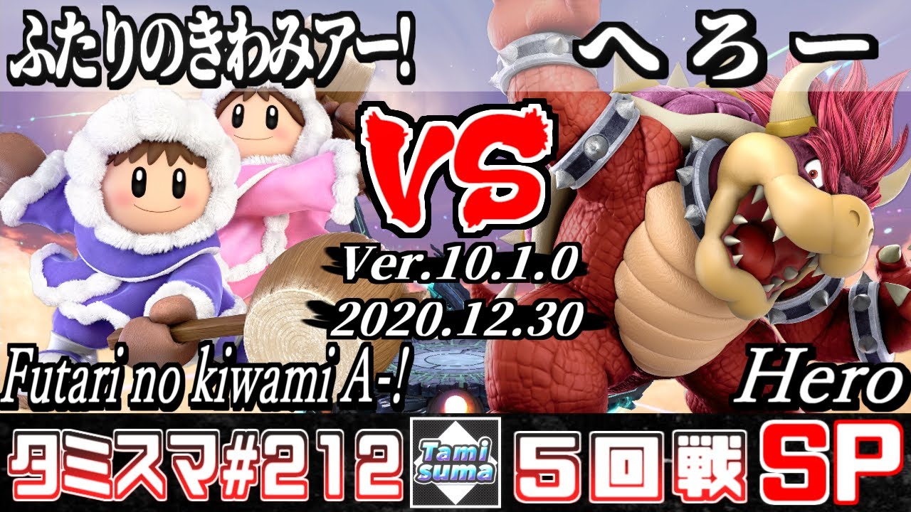 【スマブラSP】タミスマ#212 5回戦 ふたりのきわみアー!(アイスクライマー) VS へろー(クッパ) - オンライン大会