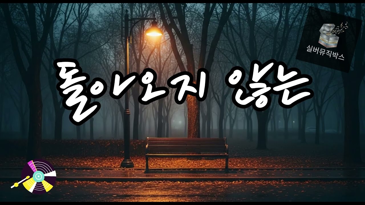 💔 돌아오지 않는 (Not Coming Back) #발라드트로트