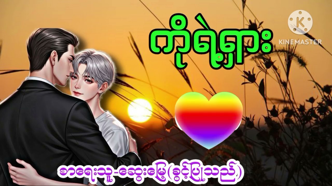 bl ဇာတ်လမ်းကောင်းလေး#myanmaraudiochannel#ကေ#အသံဇာတ်လမ်း#bl#boylove