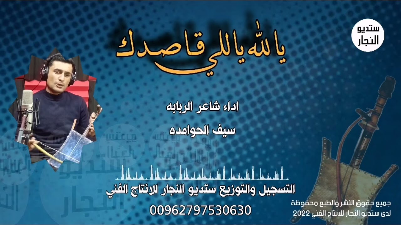 ربابه || يالله ياللي قاصدك || سيف الحوامده || 2022