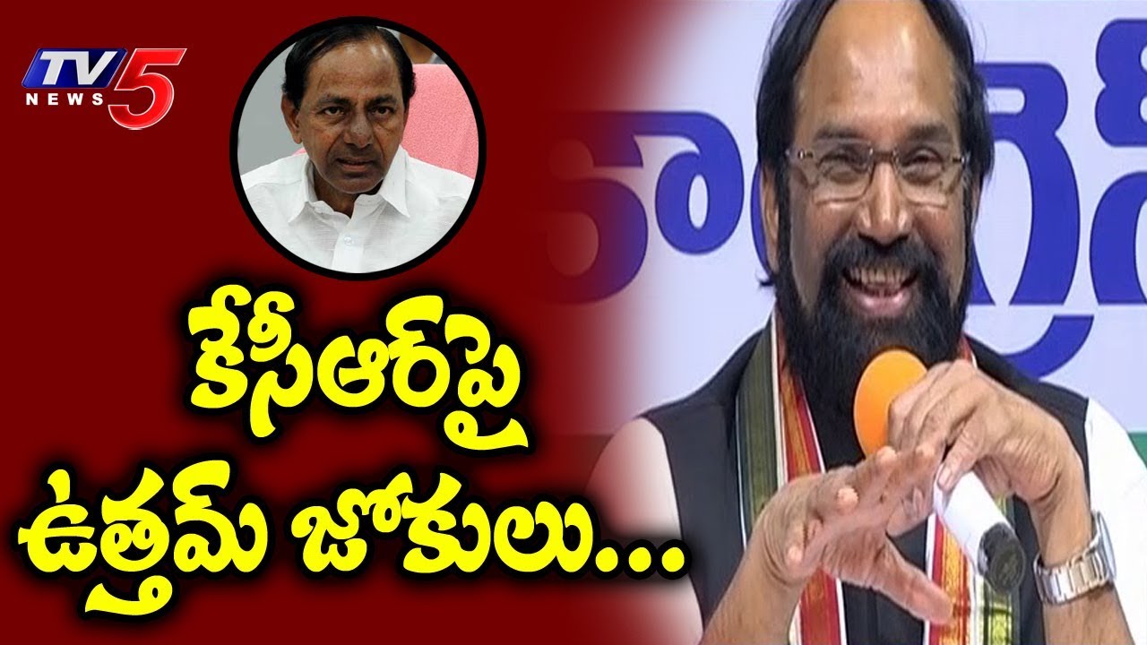 కేసీఆర్&zwnj;పై ఉత్తమ్ జోకులు..! | TPCC Chief Uttam Kumar Reddy Funny Comments On KCR | TV5 News