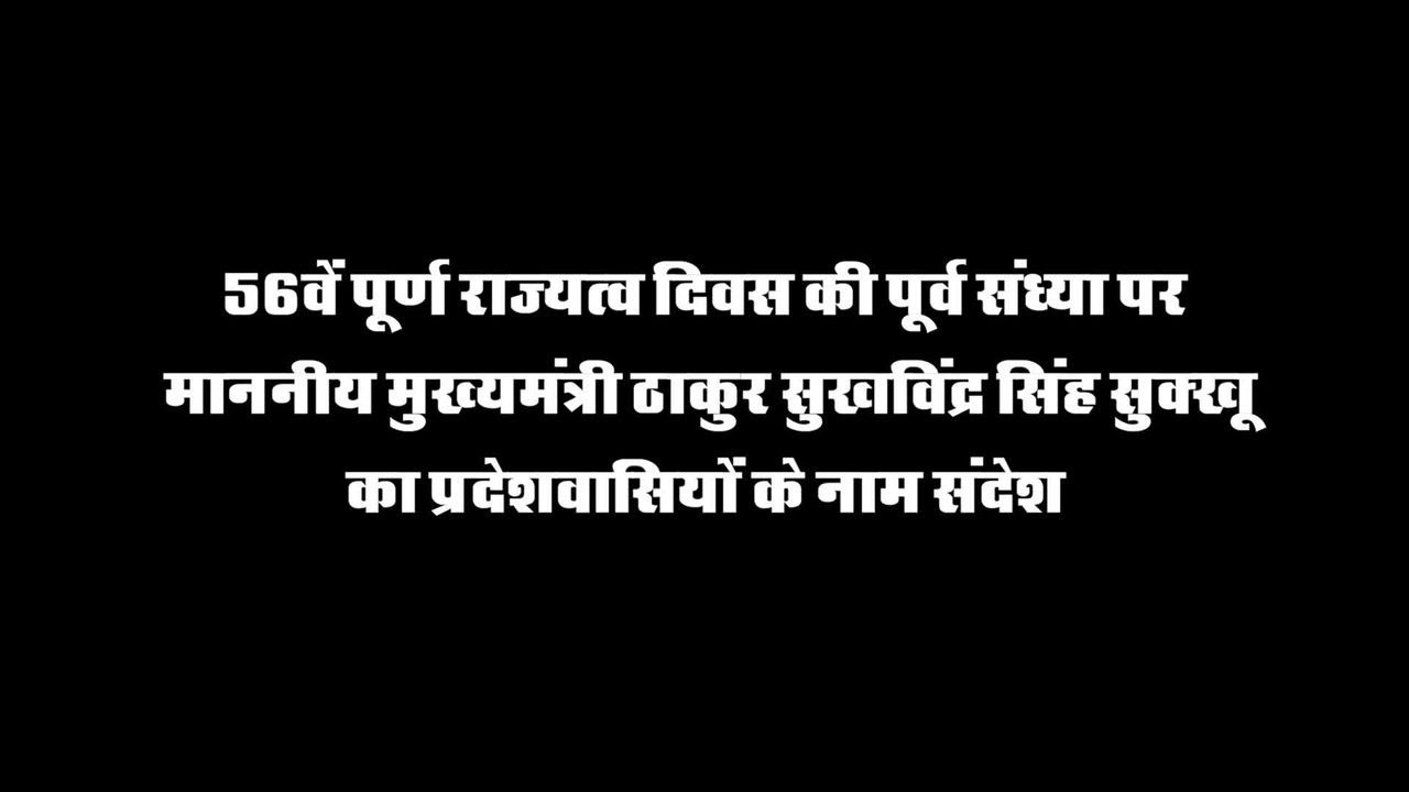 हिमाचल प्रदेश पूर्ण राजत्व दिवस पर मुख्यमंत्री सुखविंदर सिंह सुक्खू का प्रदेशवासियों को संदेश