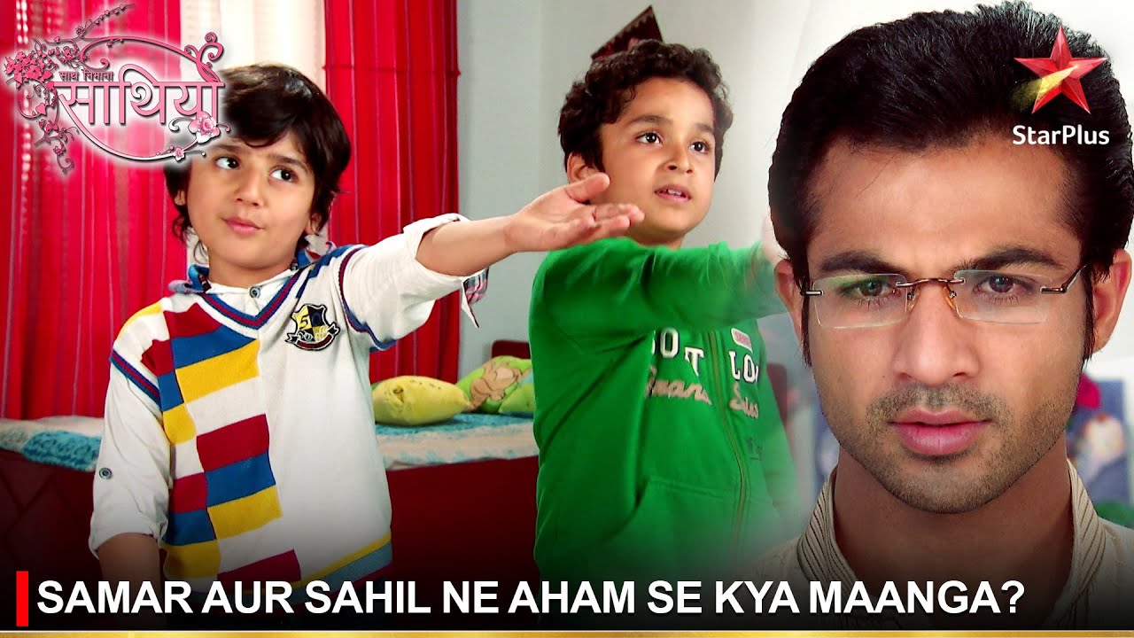 Saath Nibhaana Saathiya | साथ निभाना साथिया | Samar aur Sahil ne Aham se kya maanga?