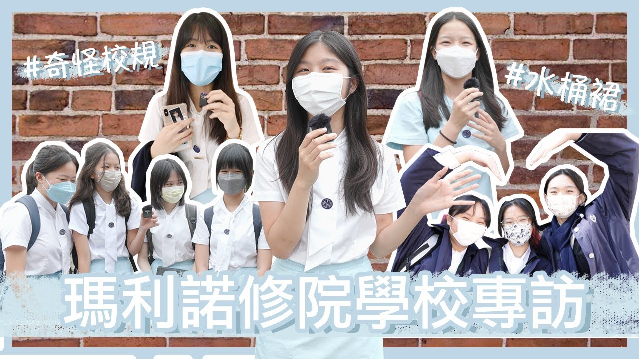 【學校Q&A III】瑪利諾嘅同學有公主氣質？／Maryknoll對英文要求好高！？／MCS女仔會去牛津道球場識喇沙仔！？🧱｜慢半拍