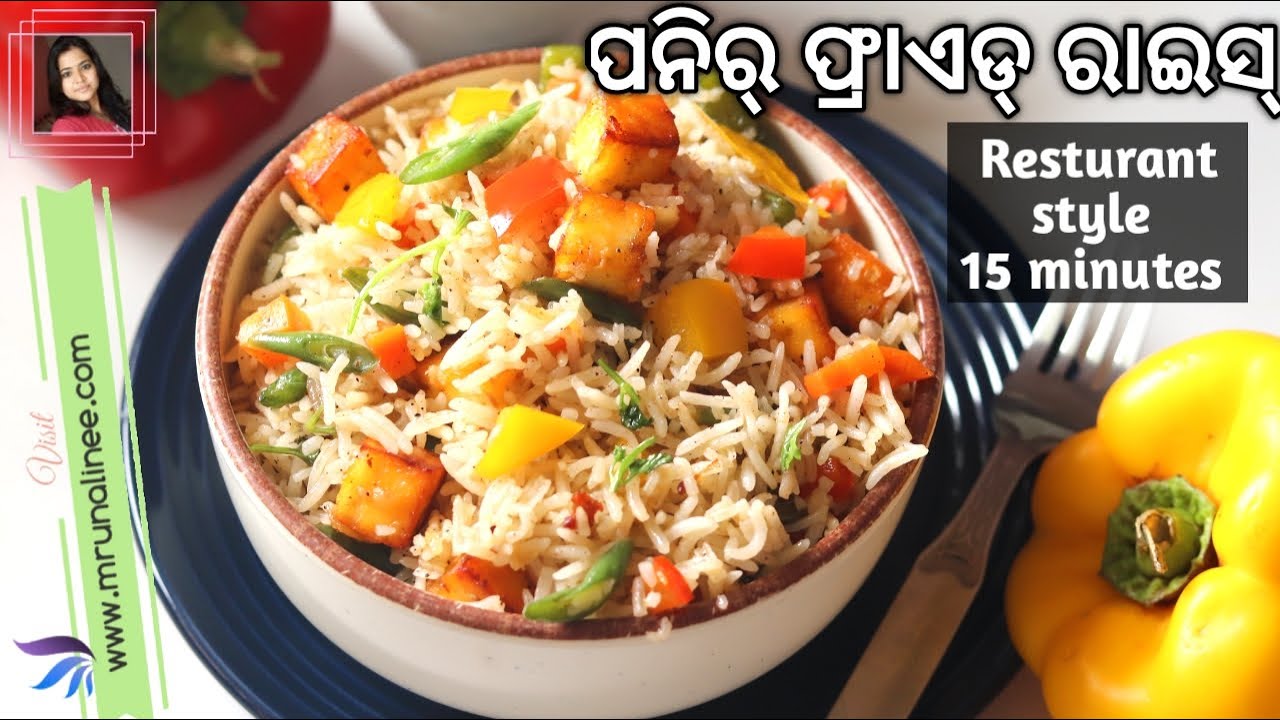 ଗରମ୍ ଗରମ୍ ପନିର୍ ଫ୍ରାଏଡ୍ ରାଇସ୍ | Paneer Fried Rice Recipe | Mrunalinee | Chinese Food | Odia