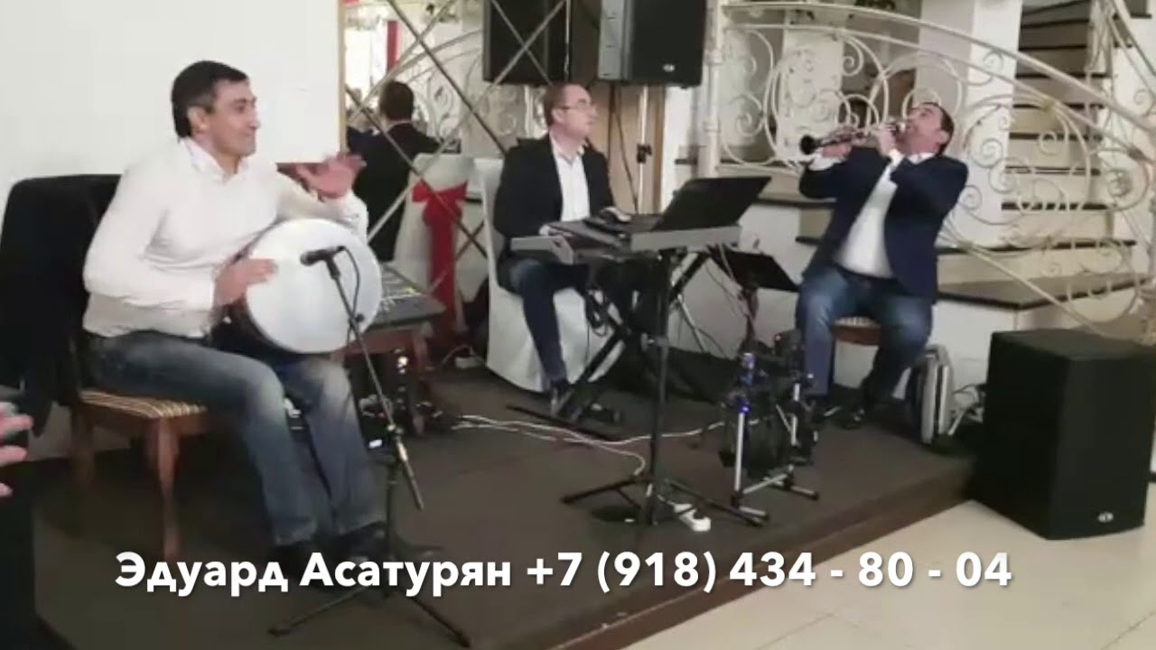 Свадьба Армавир!!! Армянские музыканты Эдуард Асатурян +7(918) 434 -80 -04  PART 1