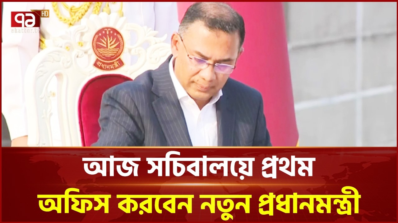 আজ সচিবালয়ে প্রথম অফিস করবেন নতুন প্রধানমন্ত্রী | PM Tarique Rahman | Ekattor TV