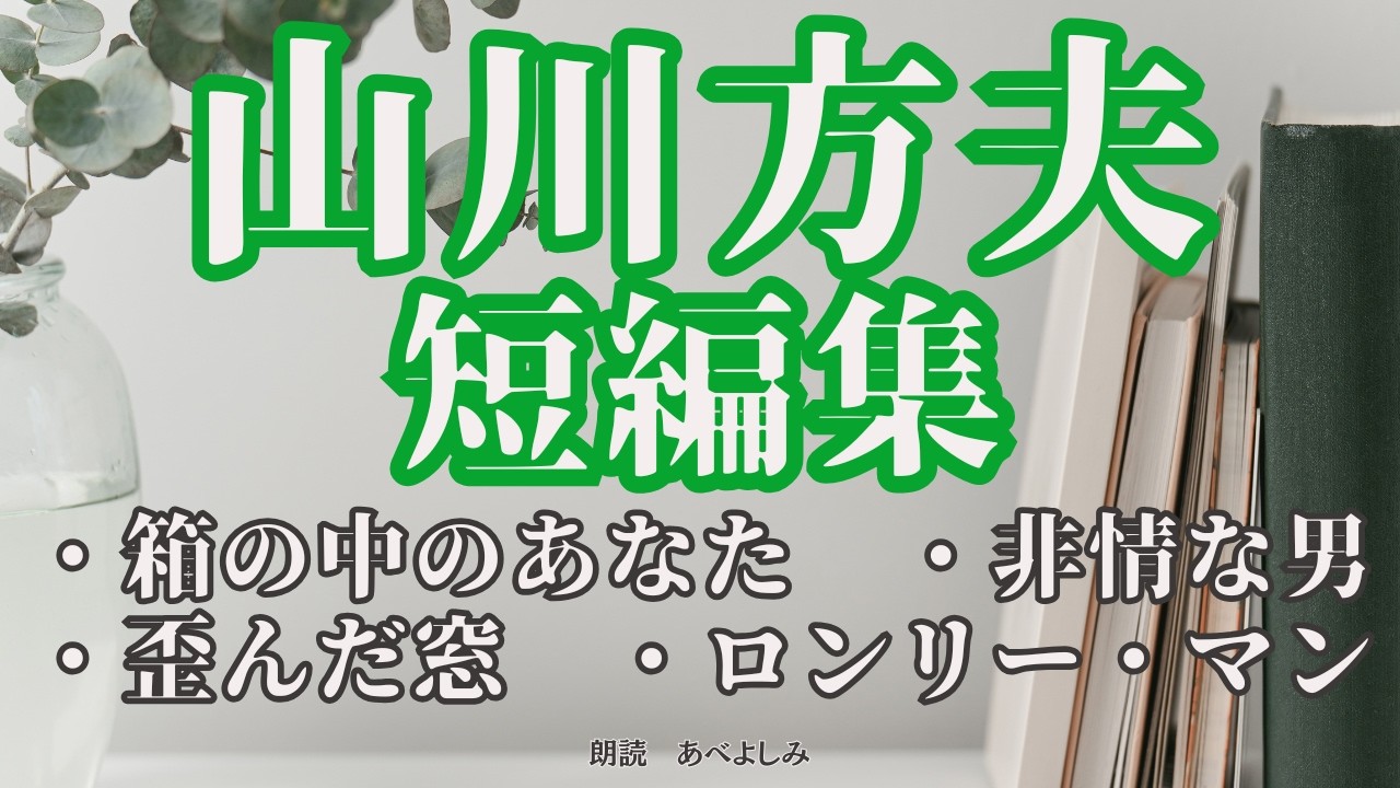 【朗読】山川方夫短編集 「箱の中のあなた」他 　　　　　朗読・あべよしみ