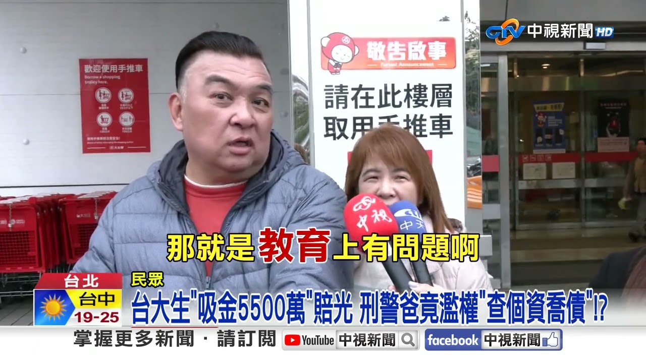 台大生"吸金5500萬"賠光 刑警爸竟濫權"查個資喬債"!?│中視新聞 20260116