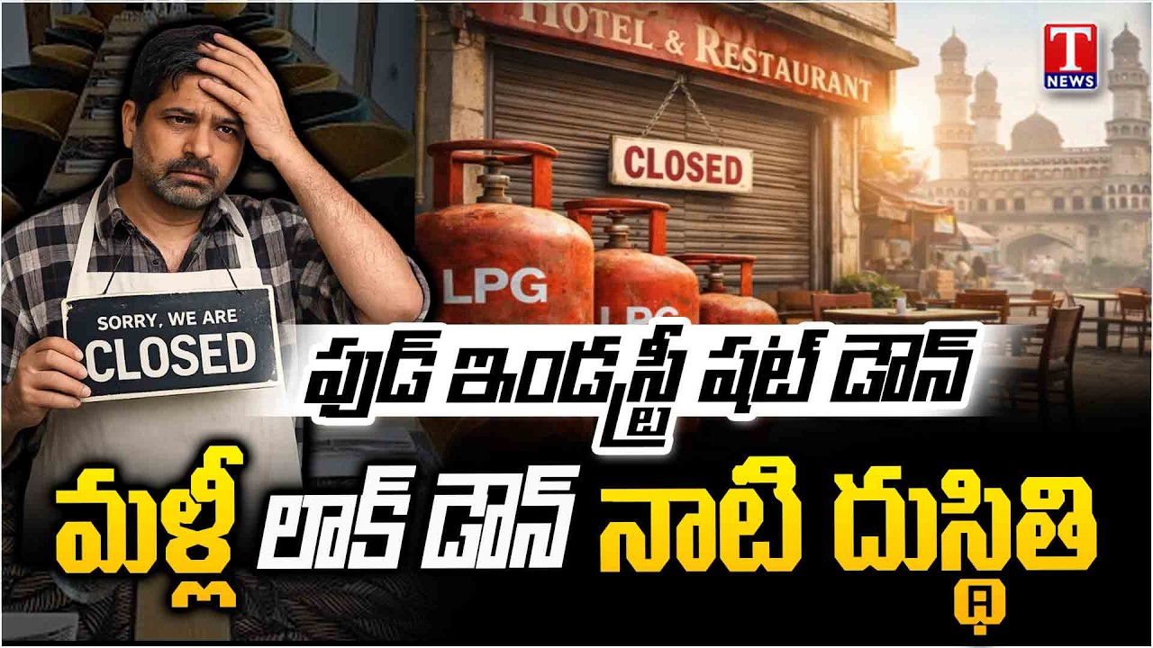 LPG Shortage in Hyderabad: Restaurants & Hotels Face Shutdown | T News