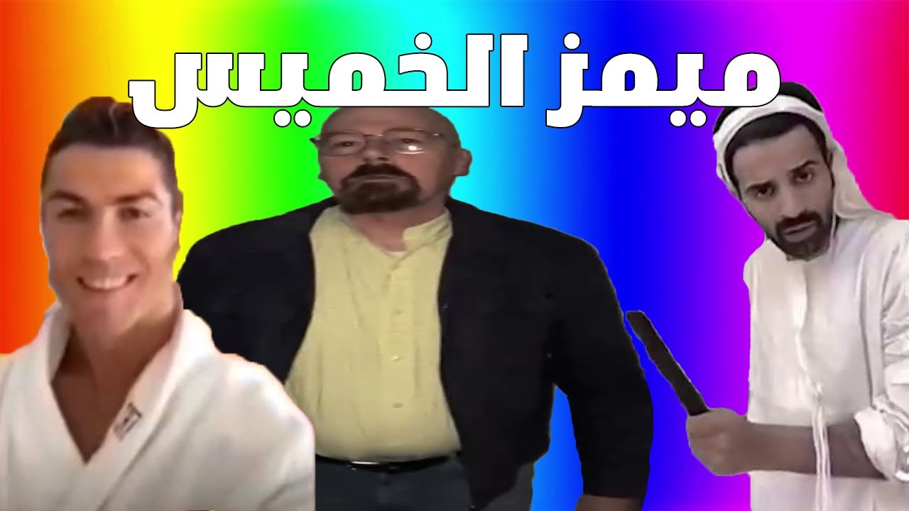 ميمز الخميس | ميمز رمضان 2