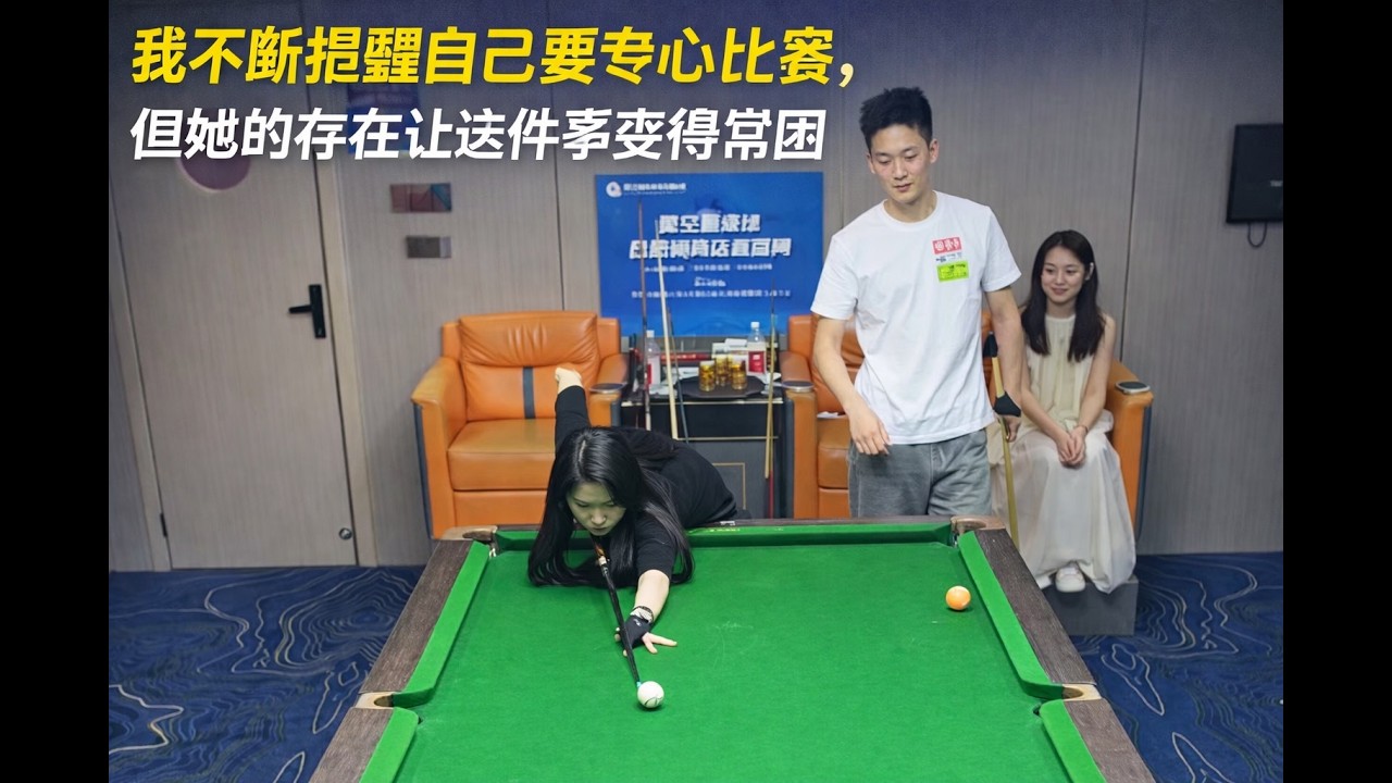 我不断提醒自己要专心比赛，但她的存在让这件事变得异常困难