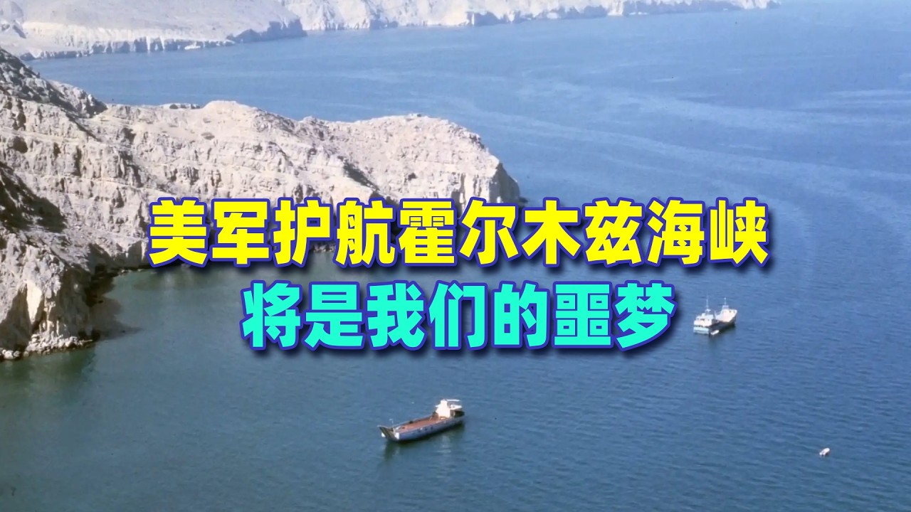 美軍護航霍爾木茲海峽，將是美軍的惡夢，也是我們的惡夢