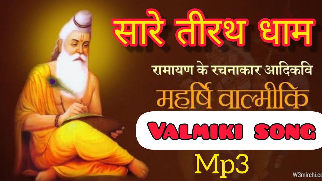 सारे तीरथ धाम/वाल्मीकि भजन/walmiki song MP3/