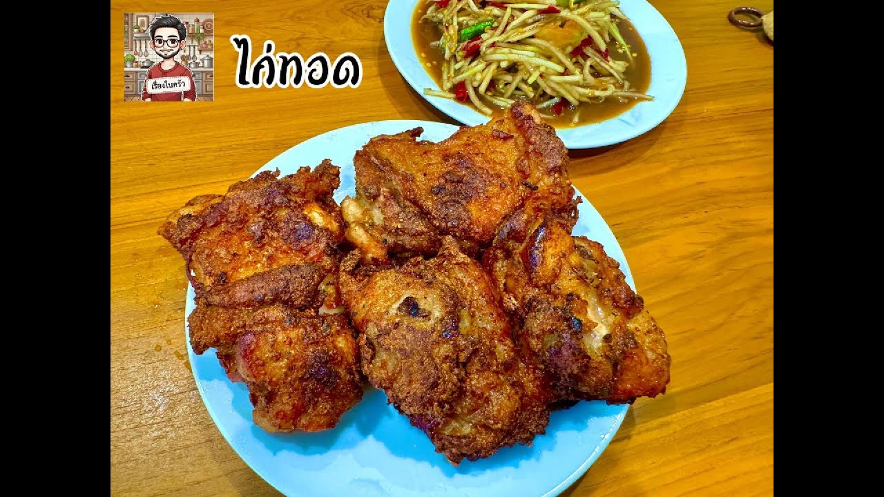 ไก่ทอดร้อน ๆ หอมเครื่องปรุง กินกับอะไรก็อร่อย มาลองทำกันดีกว่า
