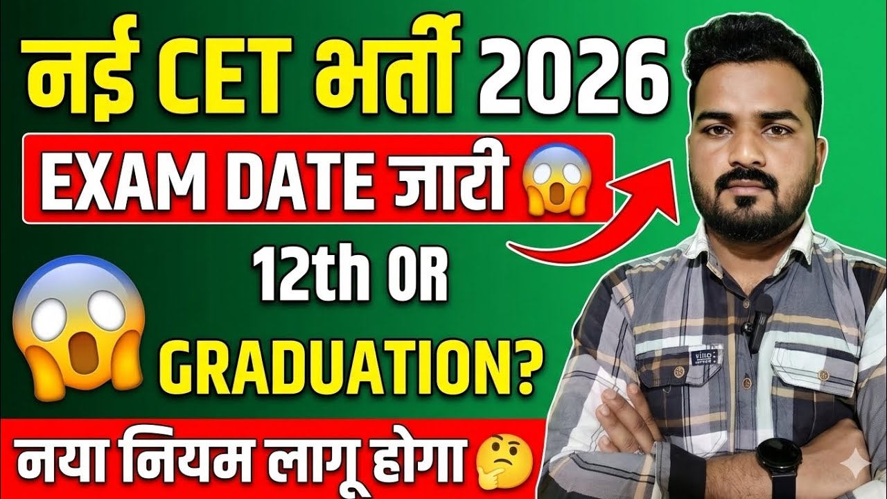 नई CET भर्ती 2026 || EXAM DATE जारी 😱|| 12th और GRADUATION दोनों की|| नया नियम लागू होगा 🤔|| संपूर्ण
