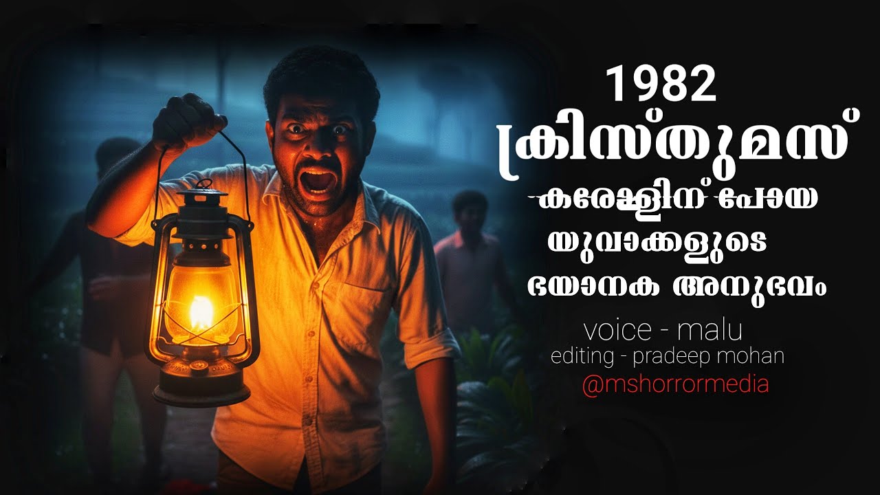 കരോളിന് പോയ യുവാക്കൾക്കുണ്ടായ ഭയാനക അനുഭവം | real horror incident | pretha kathakal | ms | maluz 