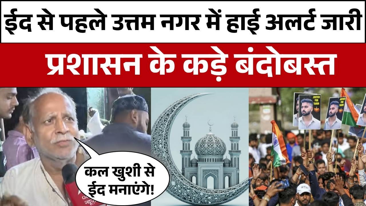 Delhi Crime: ईद से पहले Uttam Nagar में पुलिस के कड़े बंदोबस्त! | Uttam Nagar | Crime News