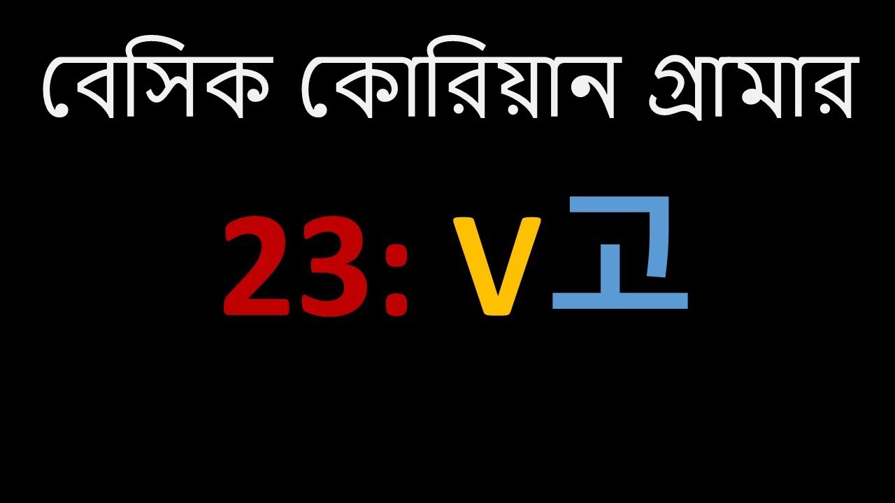 বেসিক কোরিয়ান গ্রামার (  23: V고 ) ll Basic Korean Grammar   23: V고