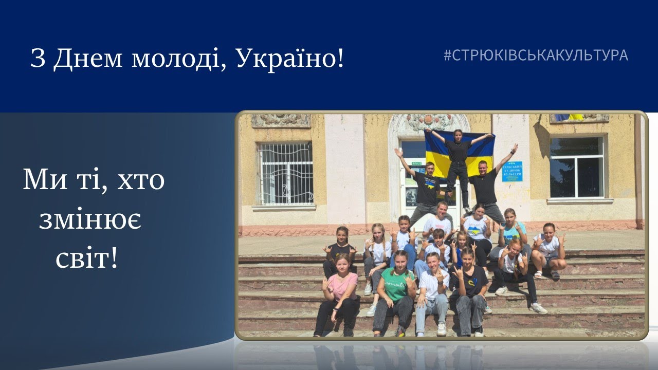 З Днем молоді! Молодь змінює світ! #СТРЮКІВСЬКАКУЛЬТУРА