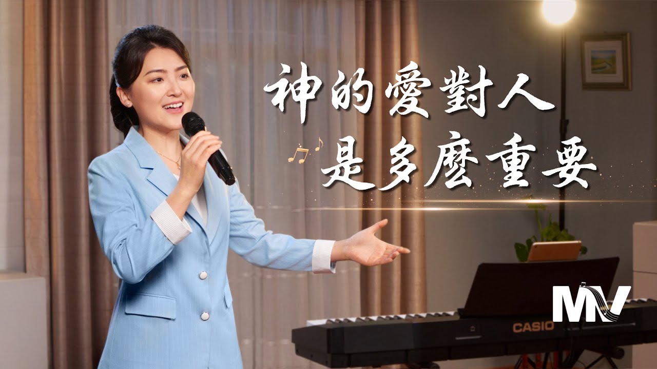 基督教會歌曲《神的愛對人是多麽重要》【詩歌MV】