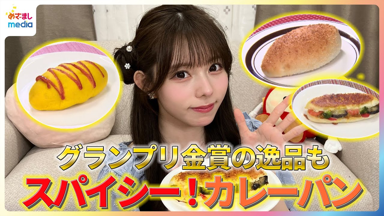 グランプリ金賞の逸品も！Ma'Scar'Piece・大森莉緒がスパイシーなカレーパンを紹介【イマドキ】