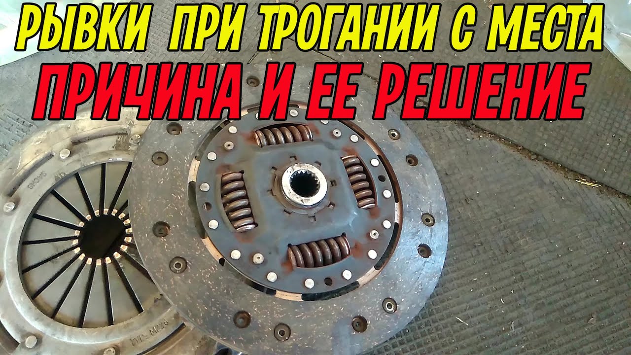 Машина трогается рывками, толчки при переключении передач. Пришлось менять сцепление.