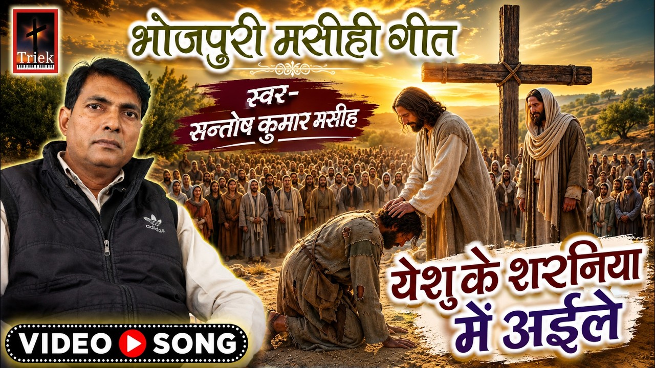 #masihgeet _ येशु के शरनिया में अईले _ Santosh Kumar Masih _ Bhojpuri Masih Geet _ #masihigeet 2026