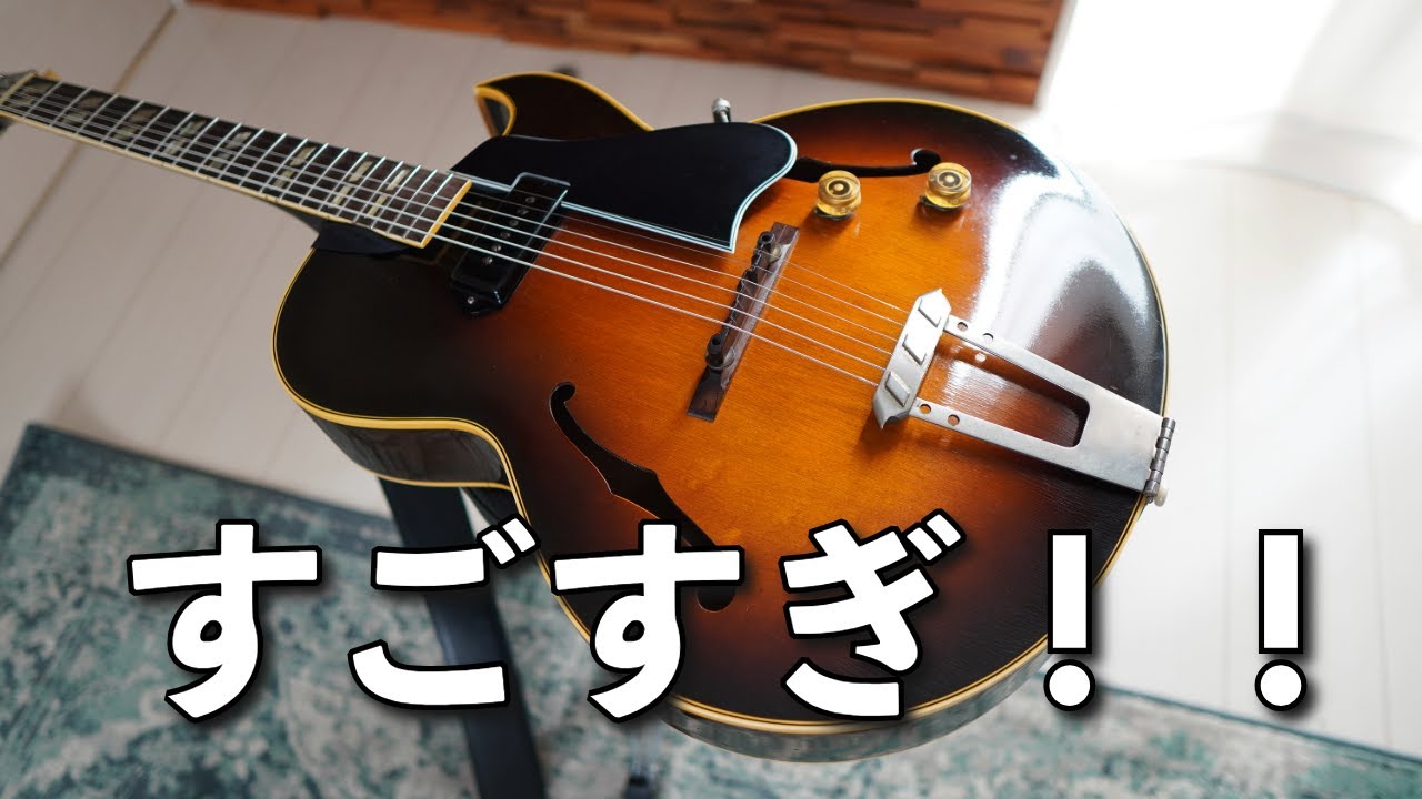 もはや歴史的銘器！1949年製Gibson ES-175が凄かった