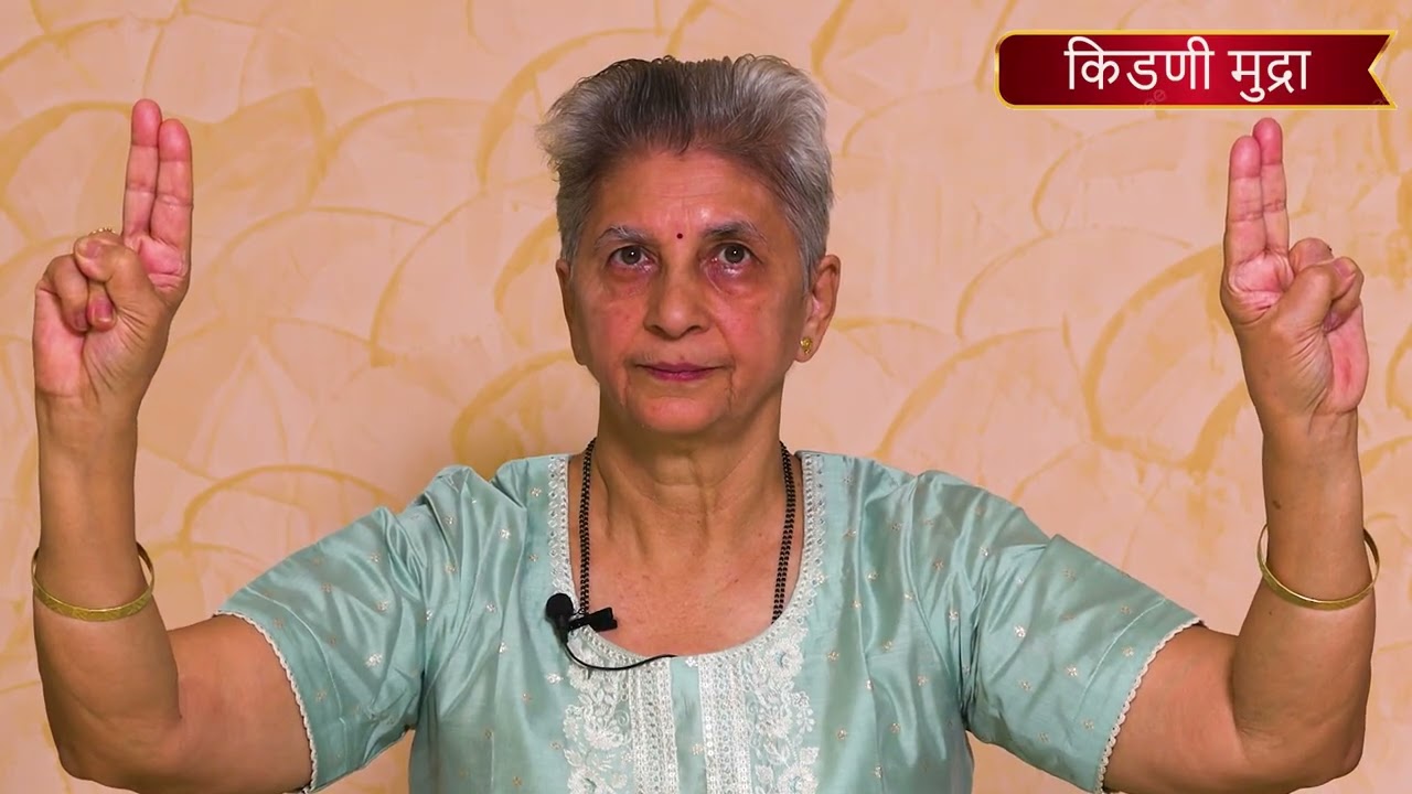 Kidney mudra किडणी  मुद्रा