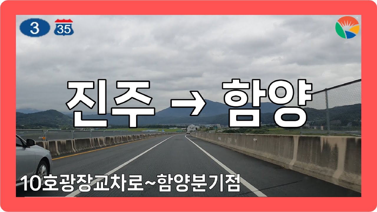 ☔️☁️ 【경상2】 진주대로&산청대로&통영대전고속도로 [진주→함양]