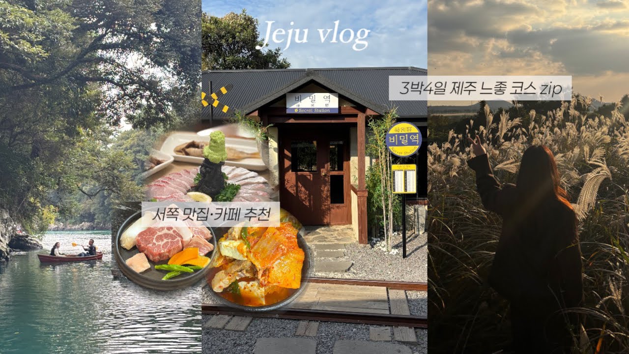 3박4일 제주도 브이로그 🌴 제주 서쪽 느좋 코스 모음 ZIP ˚ෆ*₊ㅣ실패없는 맛집,갬성숙소,카페 다 공유 ••ㅣ쇠소깍, 오설록, 새별오름, 트로피카나 •• (더보기) 🩵