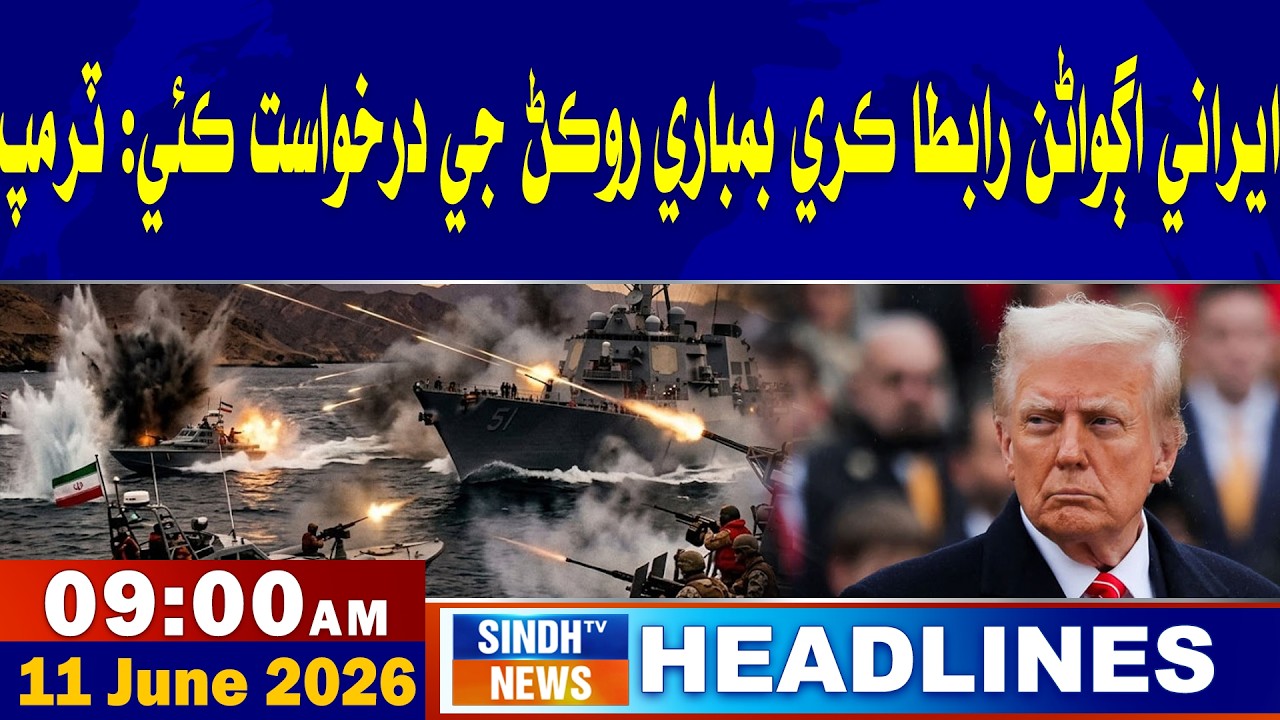 09 AM Headlines | 11 June 2026 | Sindh TV News