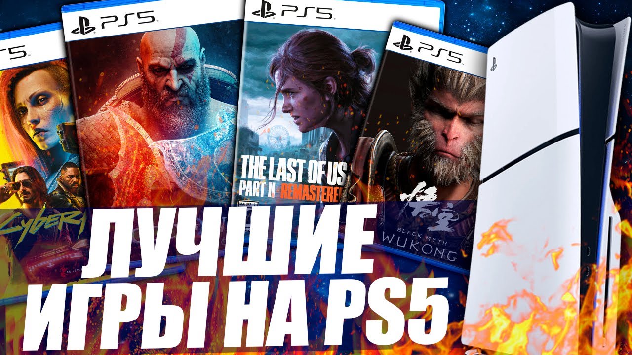 ЛУЧШИЕ ИГРЫ НА PS5 [2024]
