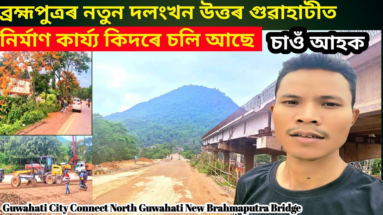New Brahmaputra Bridge | ব্ৰহ্মপুত্ৰ নদীৰ নতুন দলংখনৰ কাম উত্তৰ গুৱাহাটীত কেনেদৰে চলি আছে 🏞